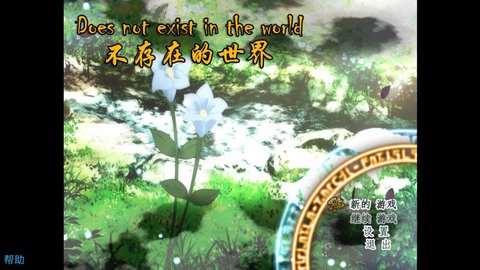 不存在的世界v1.9截图2