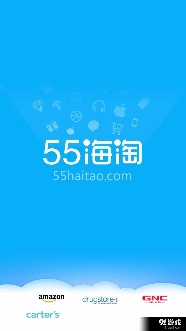 55海淘v8.15.14截图1