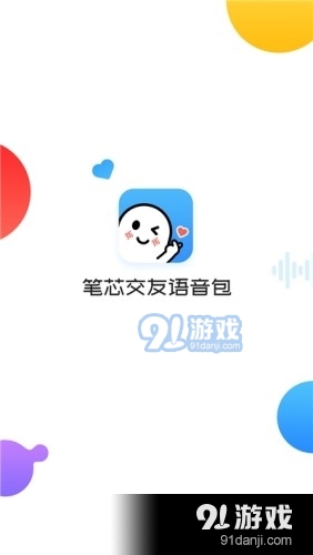 笔芯交友语音包v1.1.6截图2