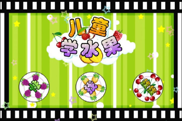 儿童益智认水果v1.3.414截图5