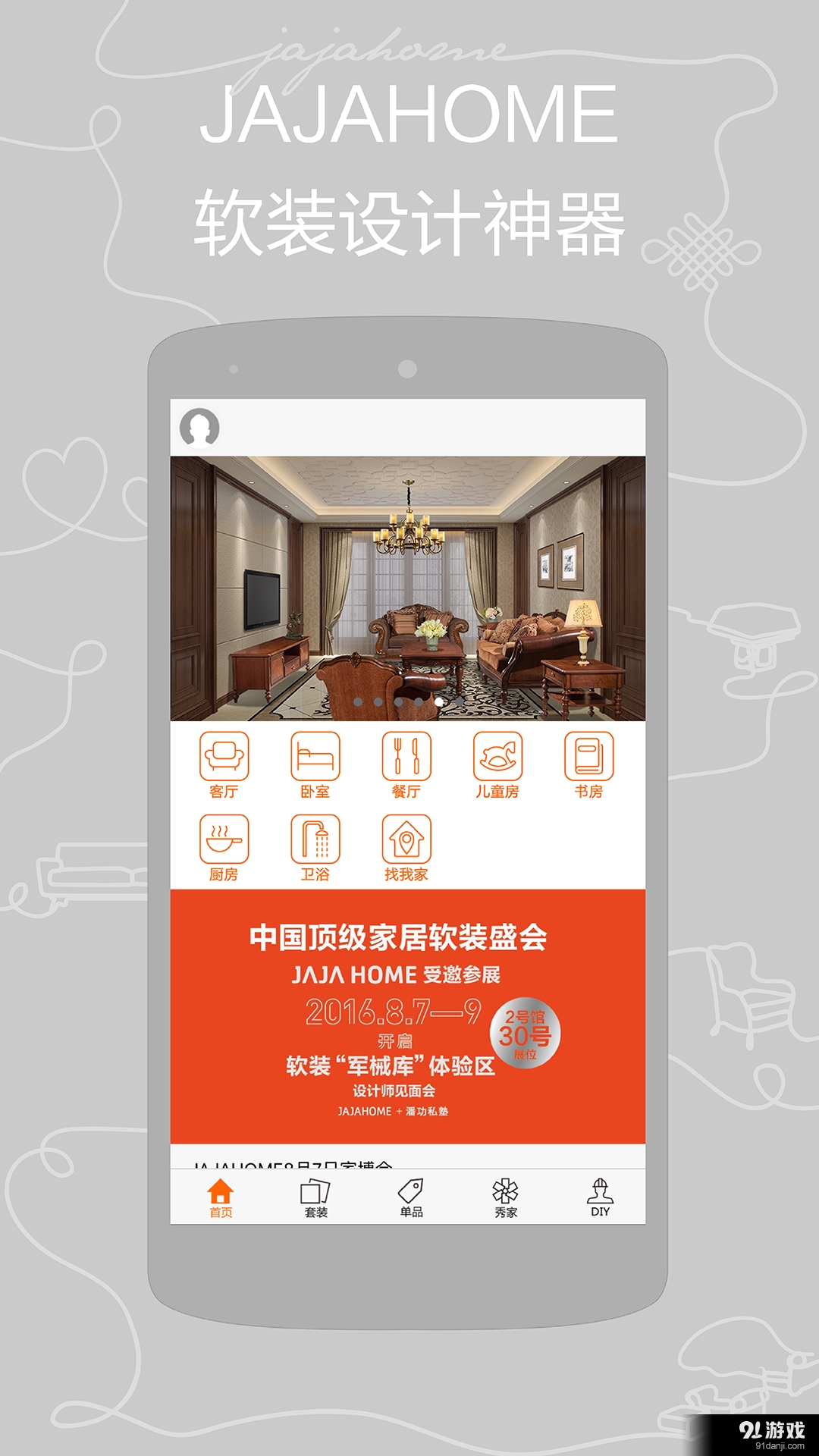 JAJAHOMEv1.3.7截图1