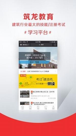 筑龙网建筑教育v2.7.6截图4