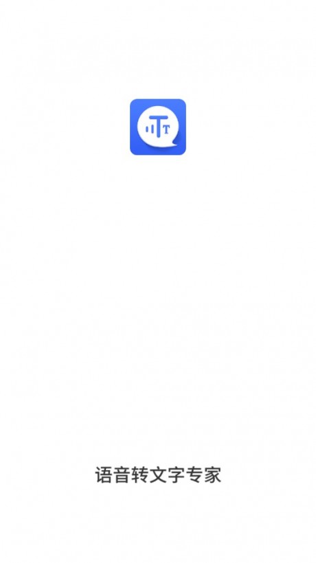语音转文字专家v3.8.6截图1