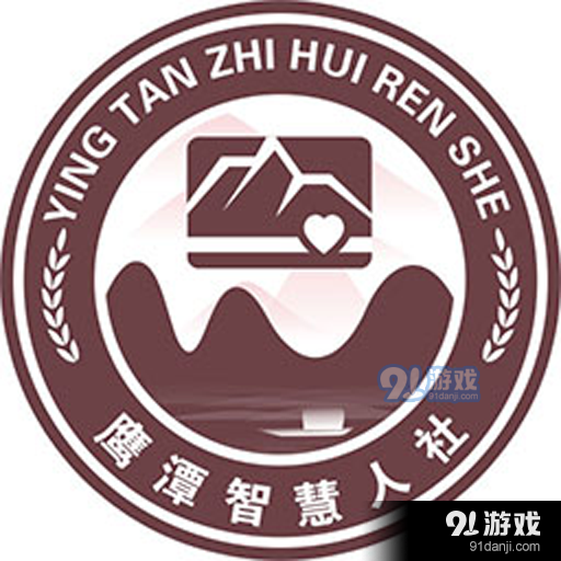 鹰潭智慧人社v1.1.13