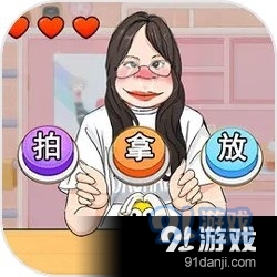 拍拿放挑战手游v1.7