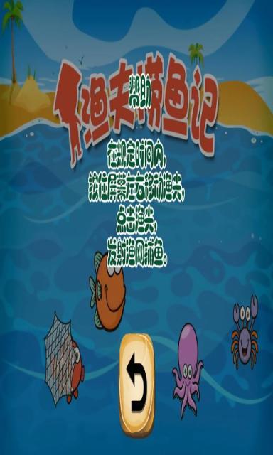 渔夫捞鱼记v1.9截图1