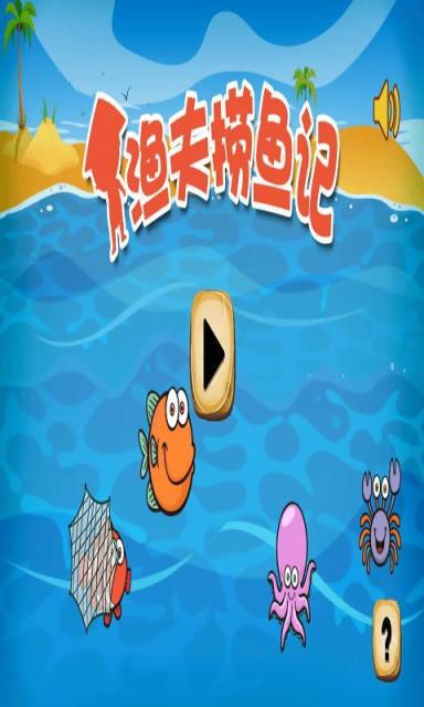 渔夫捞鱼记v1.9截图2
