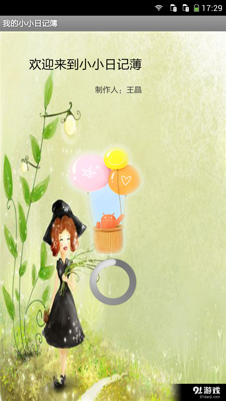 我的小小日记簿v1.8截图1