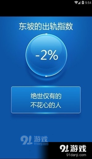 出轨指数测试v1.10截图1