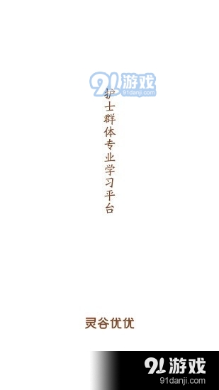 灵谷优优v0.3.6截图1