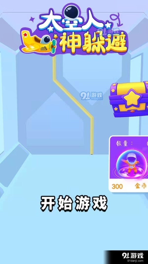 太空人神躲避v1.3.7截图1