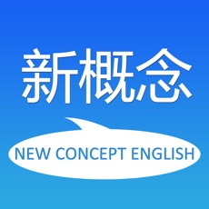 新概念英语全四册v6.5.0214