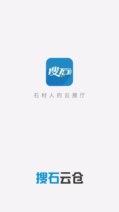 搜石云仓（石材交易）v2.3.9截图3