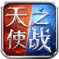 天使之战v1.3.9
