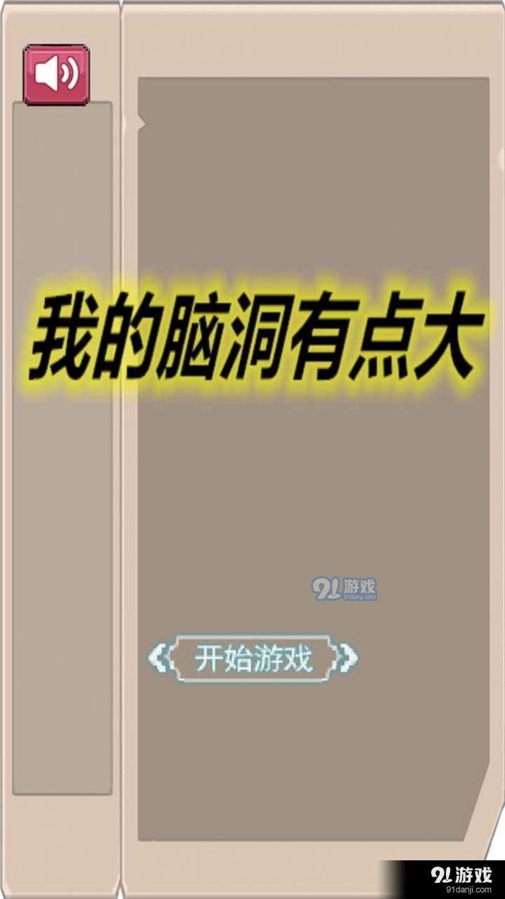 我的脑洞有点大v1.1.05截图1