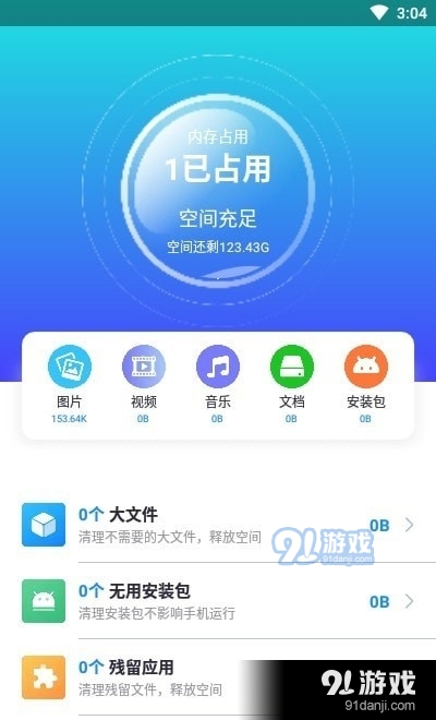 开心清理v1.3.6截图4