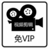 免费视频剪辑v1.2.14