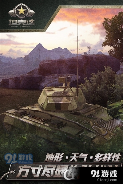 坦克连网易版v1.1.21截图2