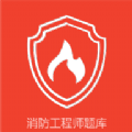消防准题库v1.3.9