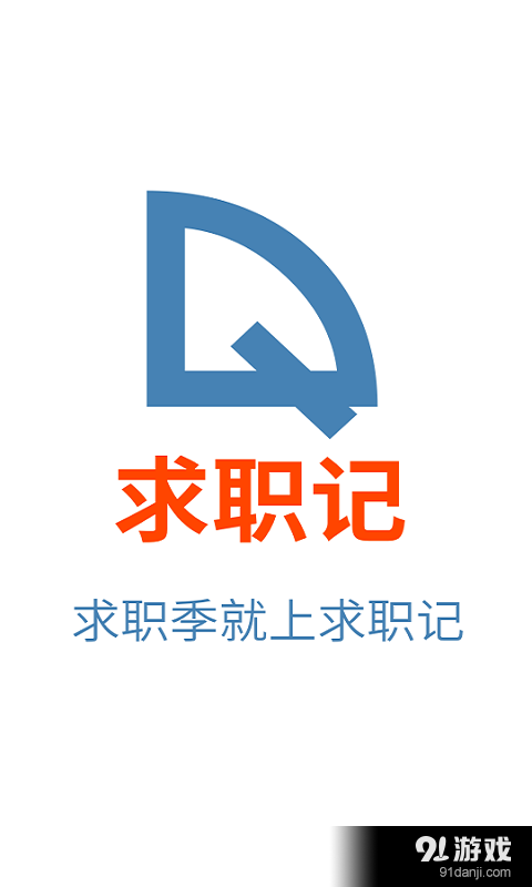 求职记v1.9截图4