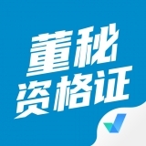 董秘资格证聚题库v1.0.5