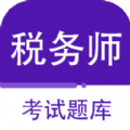 注册税务师百分题库v1.2.6