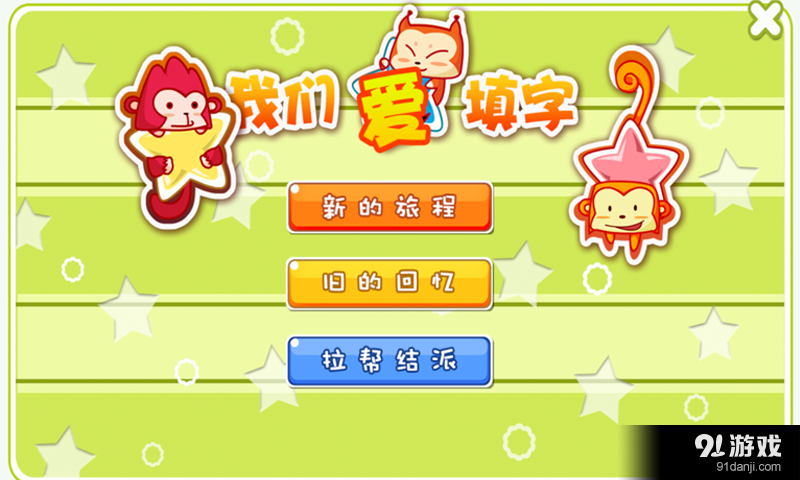 我们爱填字v2.12截图1