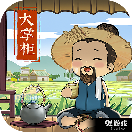 叫我大掌柜手游v5.10.8