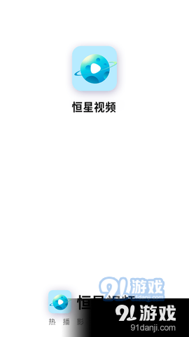 恒星视频官网appv5.2.6截图4