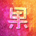 有个果村v1.3.51