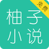 柚子免费小说大全v1.3.9