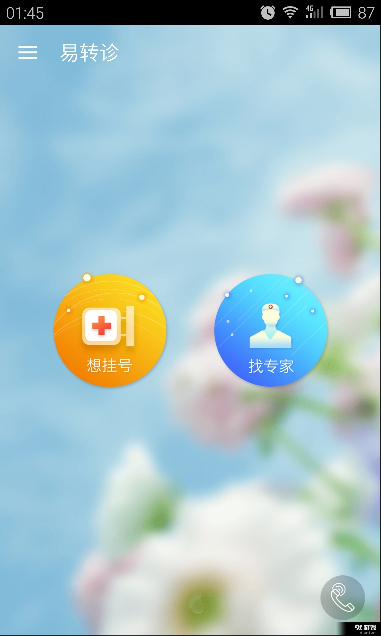 易转诊v4.7.5截图1