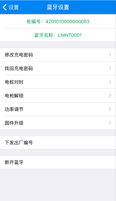 蓝牙充电v2.11截图2