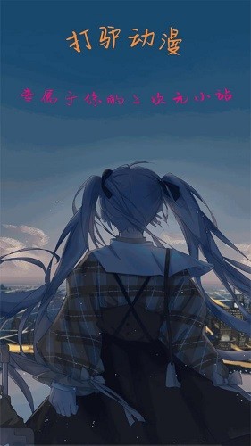 打驴动漫官网v1.8截图1