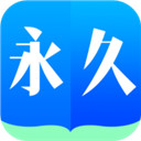 永久阅读器官网v2.021.0615