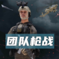 团队枪战安装v1.16