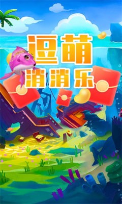 逗萌消消乐v1.0.6截图2
