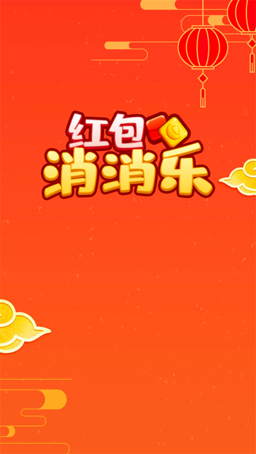 红包消消乐正版v1.0.7截图1