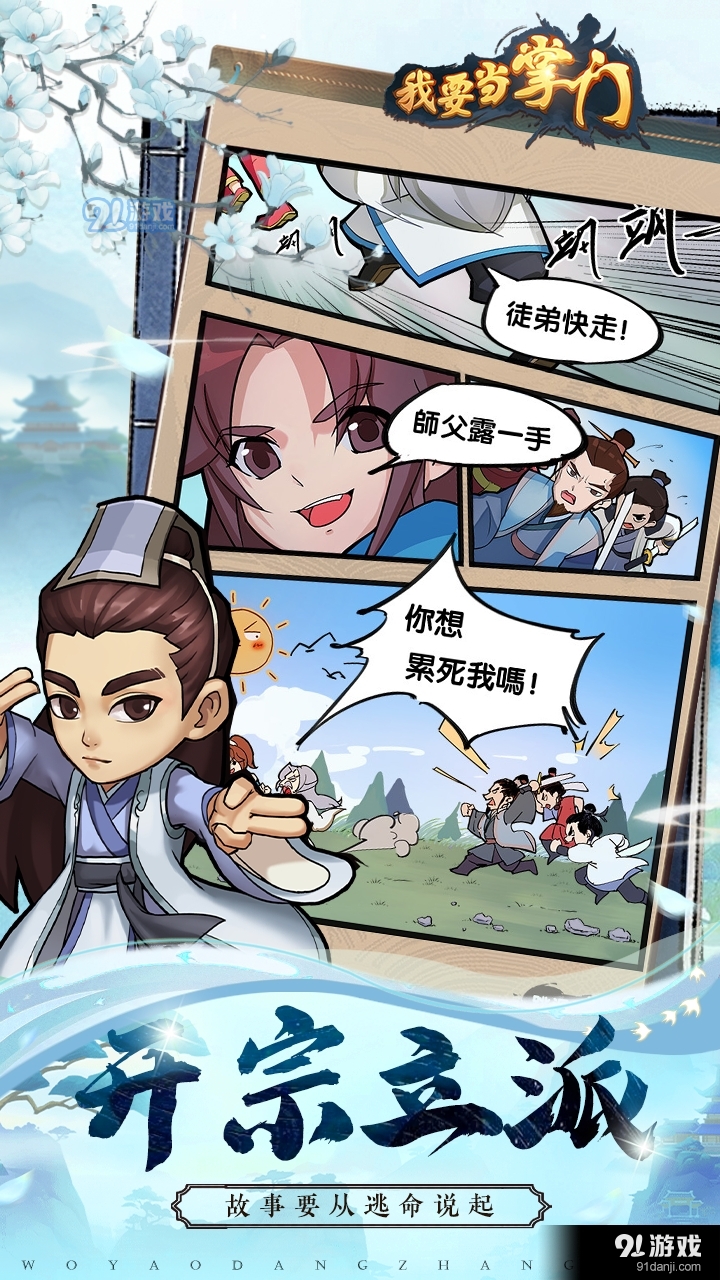 我要当掌门手游v0.1.1.12623截图2