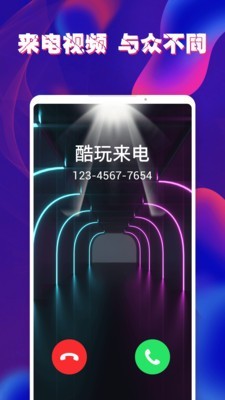 酷玩来电秀v1.3.7截图1