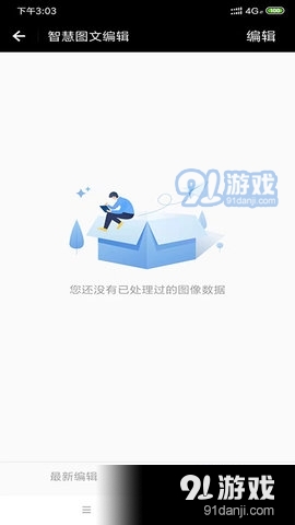 智慧图文编辑v1.3.8截图3