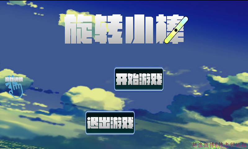 旋转小棒v1.8截图1