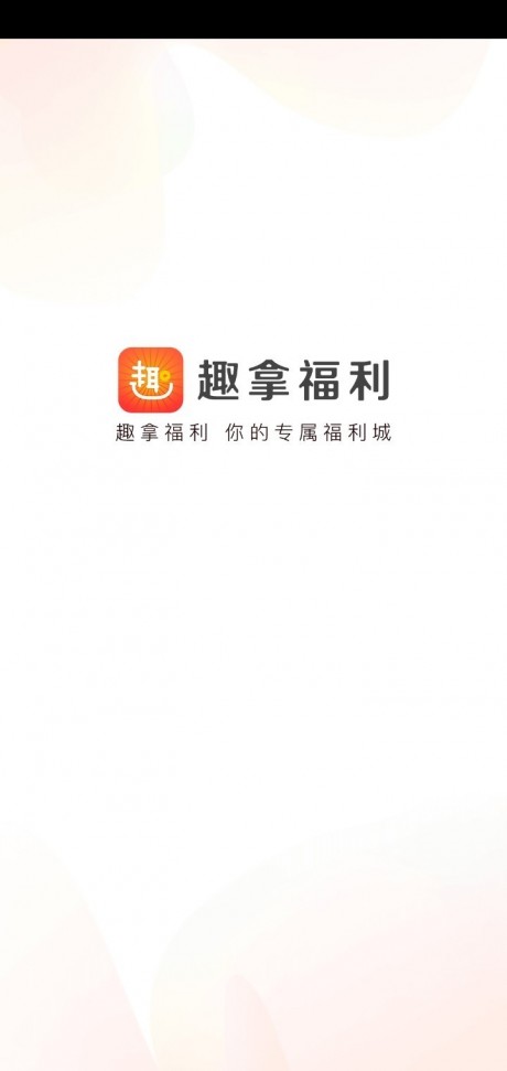 趣拿福利v1.5.7截图1