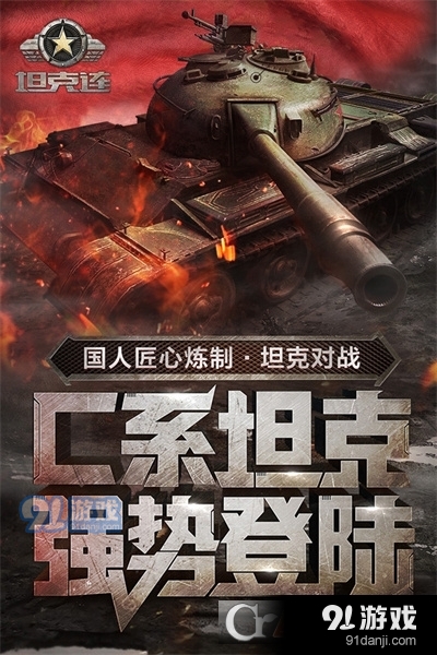 坦克连网易版v1.1.21截图1