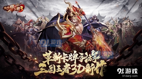 放开那三国3v0.10.10截图1