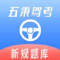 五秉驾考v2.3.13