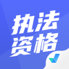 执法资格考试聚题库v1.3.6
