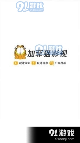 加菲猫影视新版v1.5.8截图4