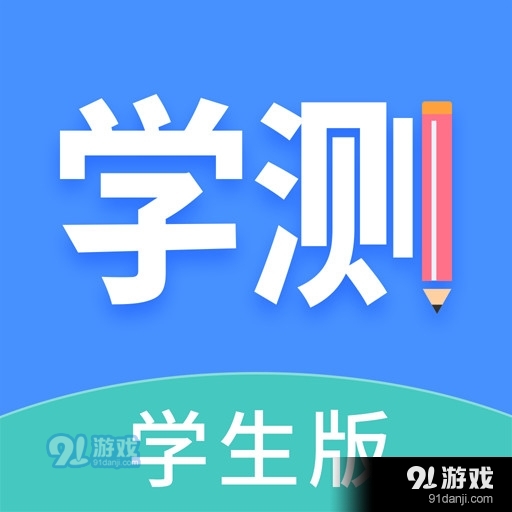学测网学生版v1.2.5