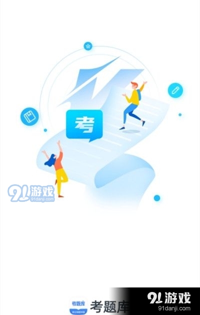 考题库v2.3.22截图3